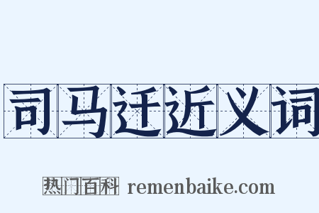 司马迁近义词是什么意思的图片